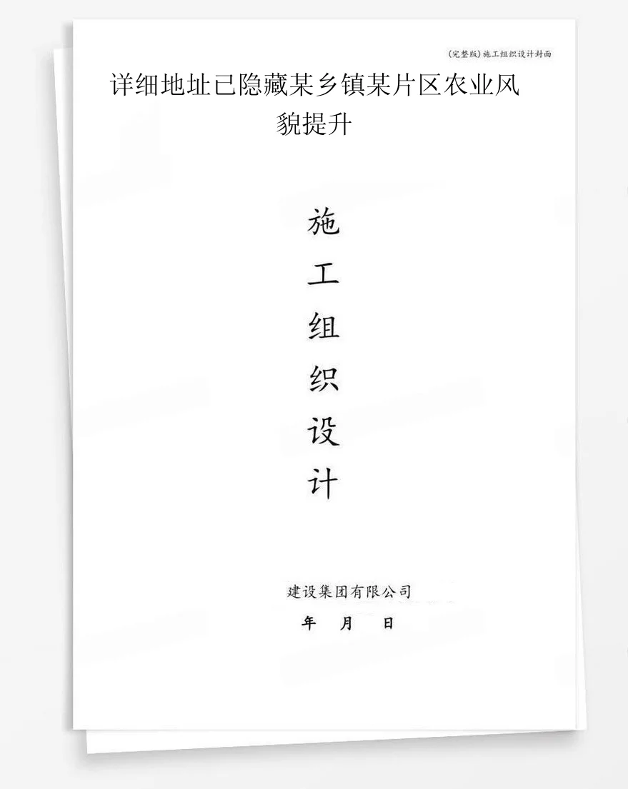 详细地址已隐藏某乡镇某片区农业风貌提升 封面