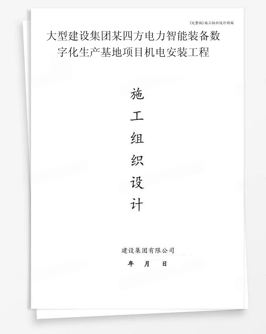 大型建设集团某四方电力智能装备数字化生产基地项目机电安装工程 封面