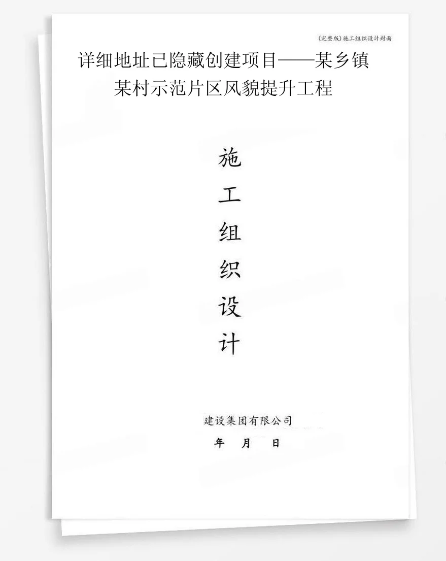 详细地址已隐藏创建项目——某乡镇某村示范片区风貌提升工程 封面