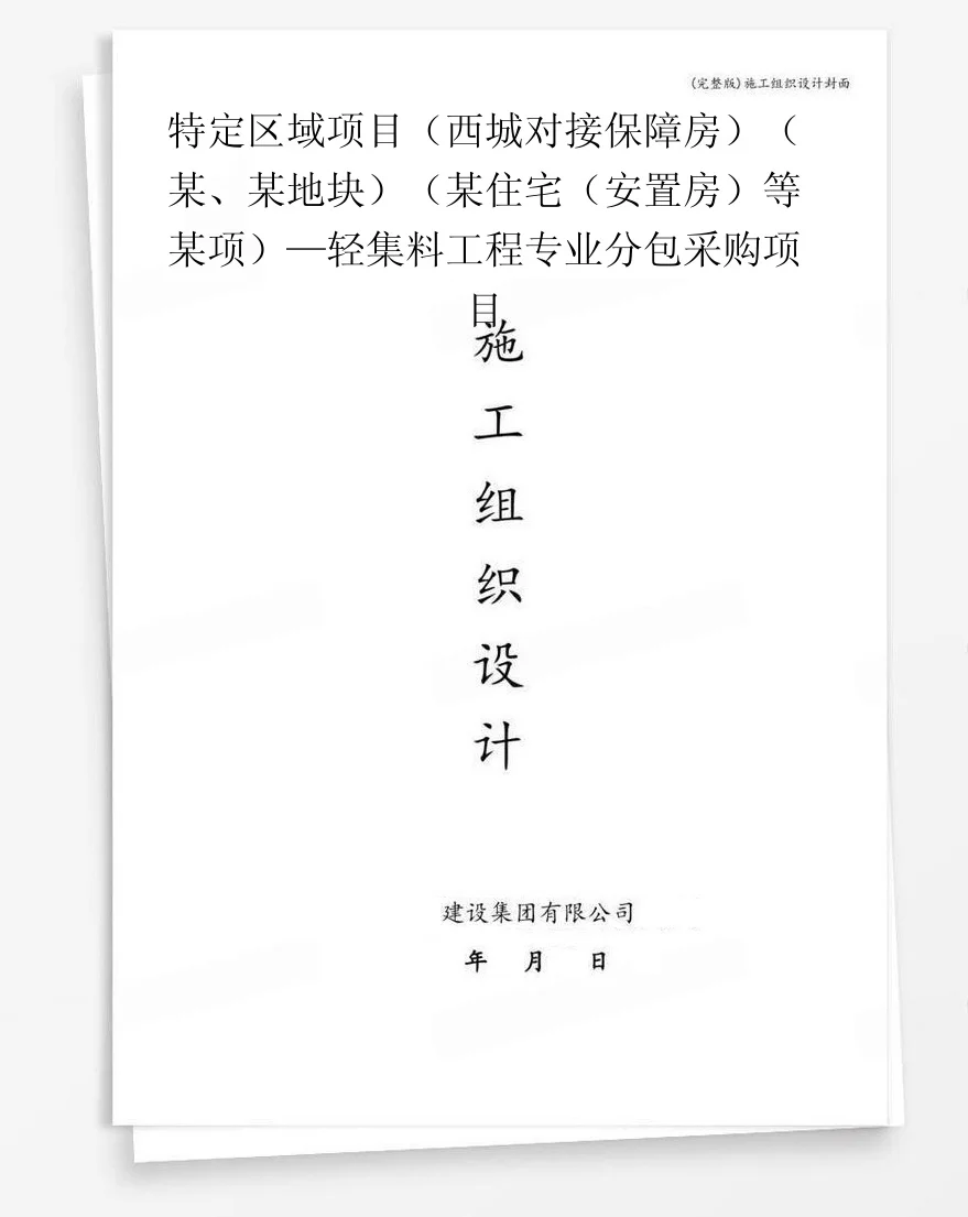 特定区域项目（西城对接保障房）（某、某地块）（某住宅（安置房）等某项）—轻集料工程专业分包采购项目 封面