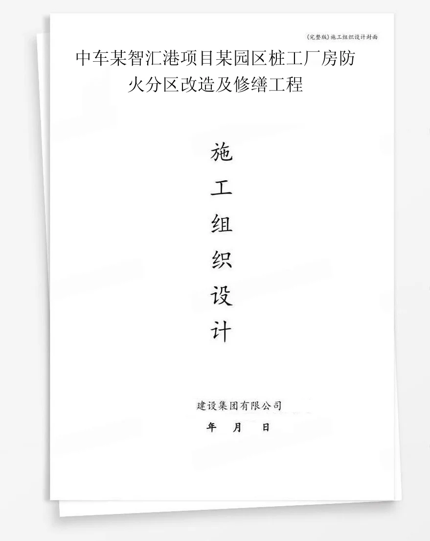 中车某智汇港项目某园区桩工厂房防火分区改造及修缮工程 封面