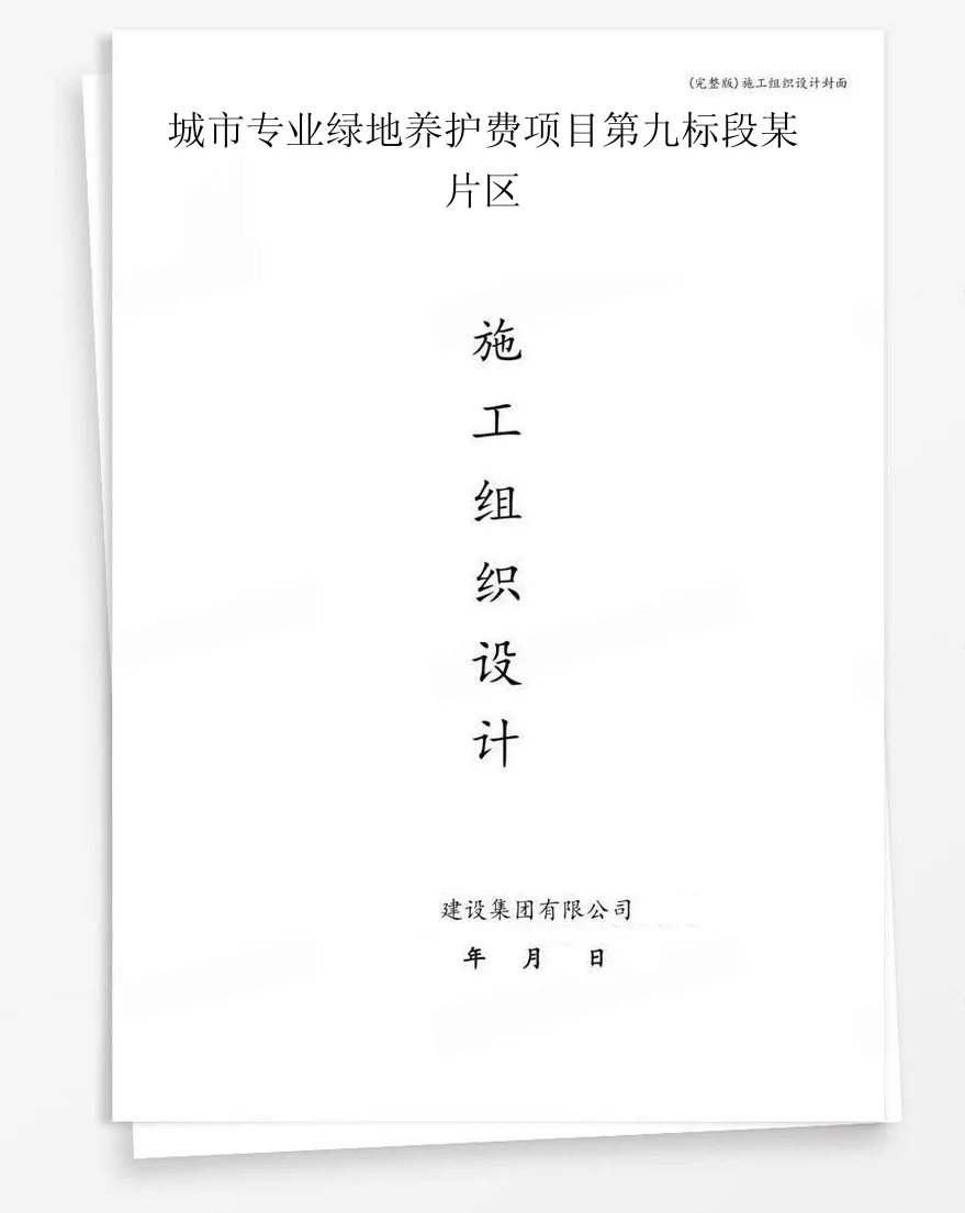 城市专业绿地养护费项目第九标段某片区 封面