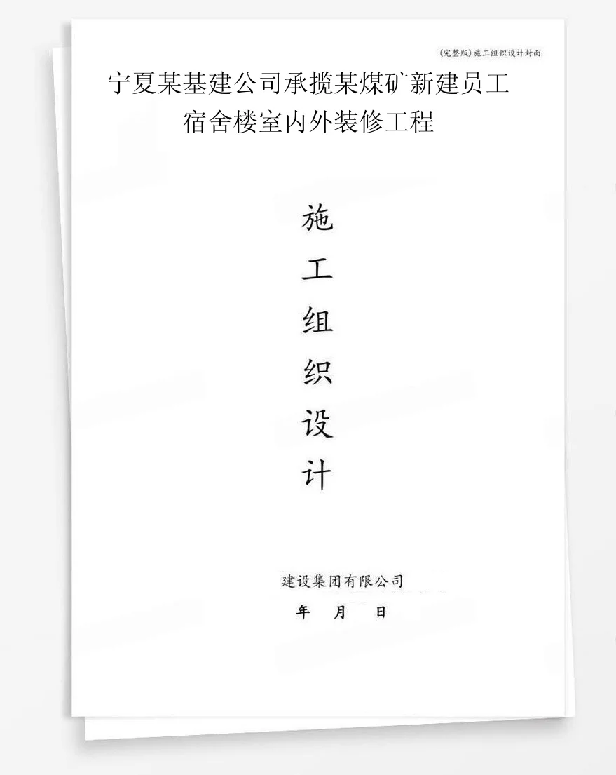 宁夏某基建公司承揽某煤矿新建员工宿舍楼室内外装修工程 封面
