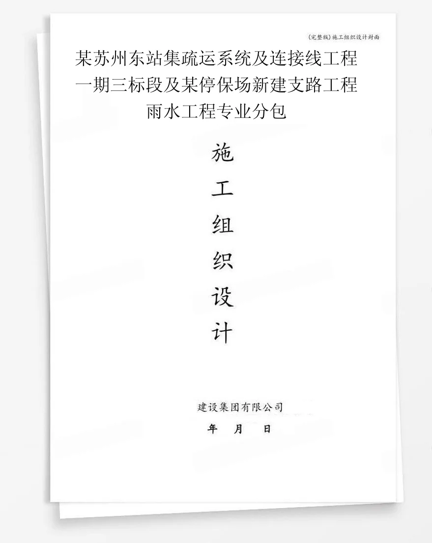 某苏州东站集疏运系统及连接线工程一期三标段及某停保场新建支路工程雨水工程专业分包 封面