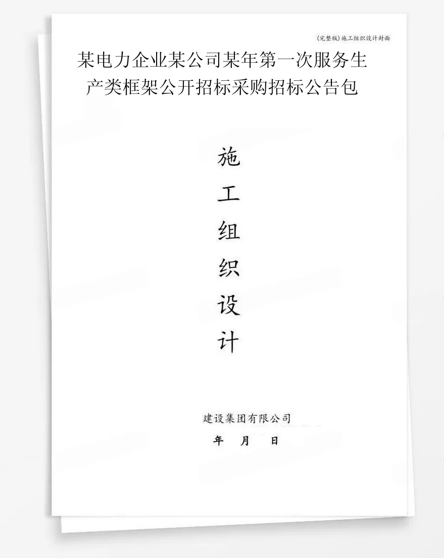 某电力企业某公司某年第一次服务生产类框架公开招标采购招标公告包 封面
