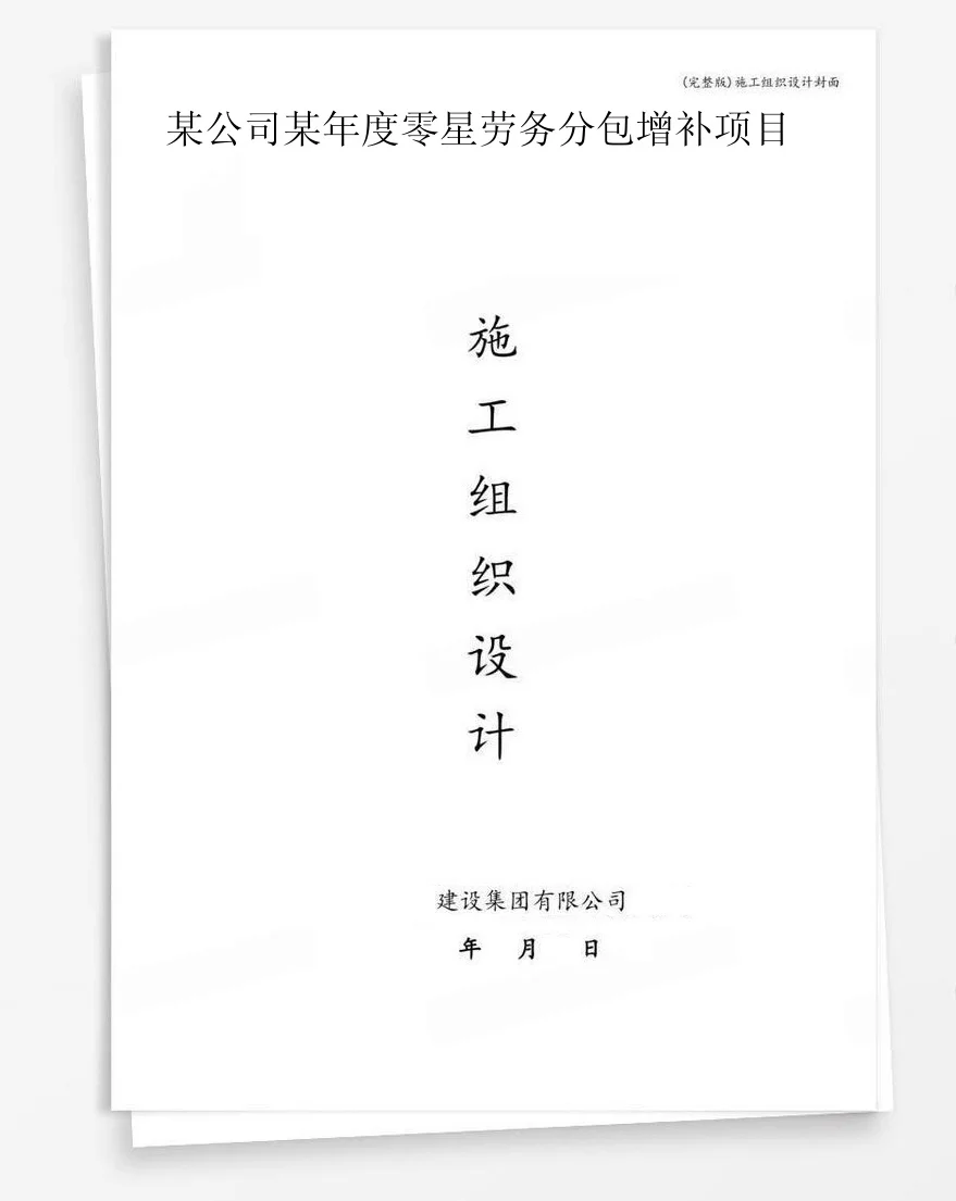 某公司某年度零星劳务分包增补项目 封面