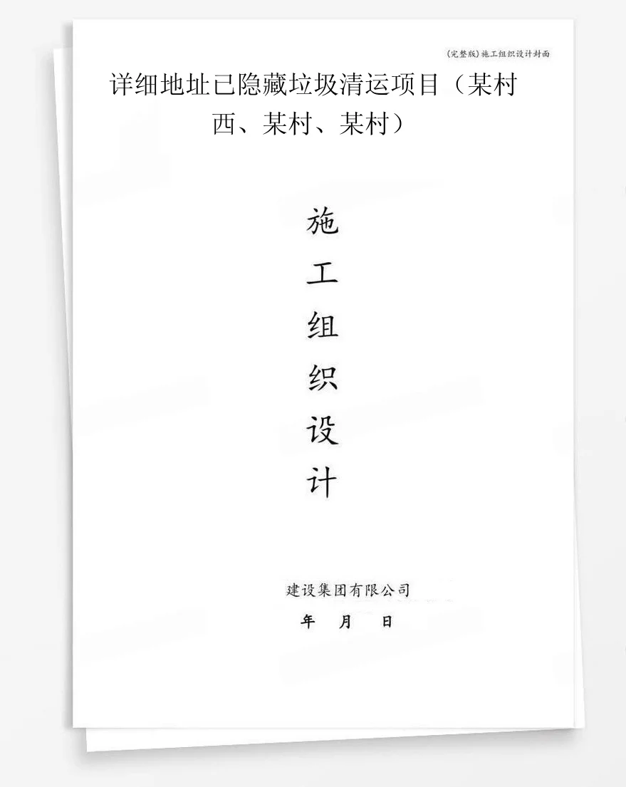 详细地址已隐藏垃圾清运项目（某村西、某村、某村） 封面