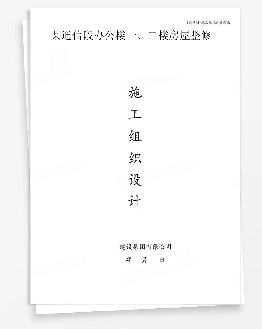 某通信段办公楼一、二楼房屋整修 封面