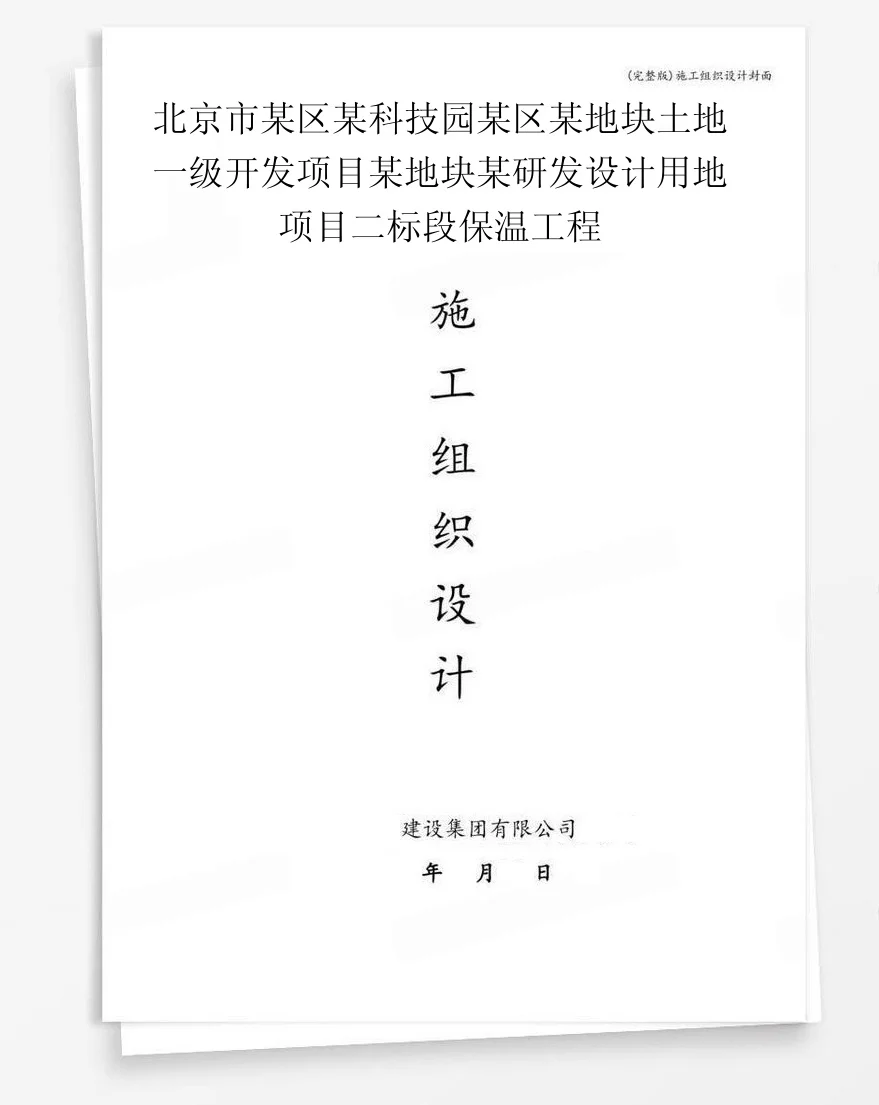 北京市某区某科技园某区某地块土地一级开发项目某地块某研发设计用地项目二标段保温工程 封面