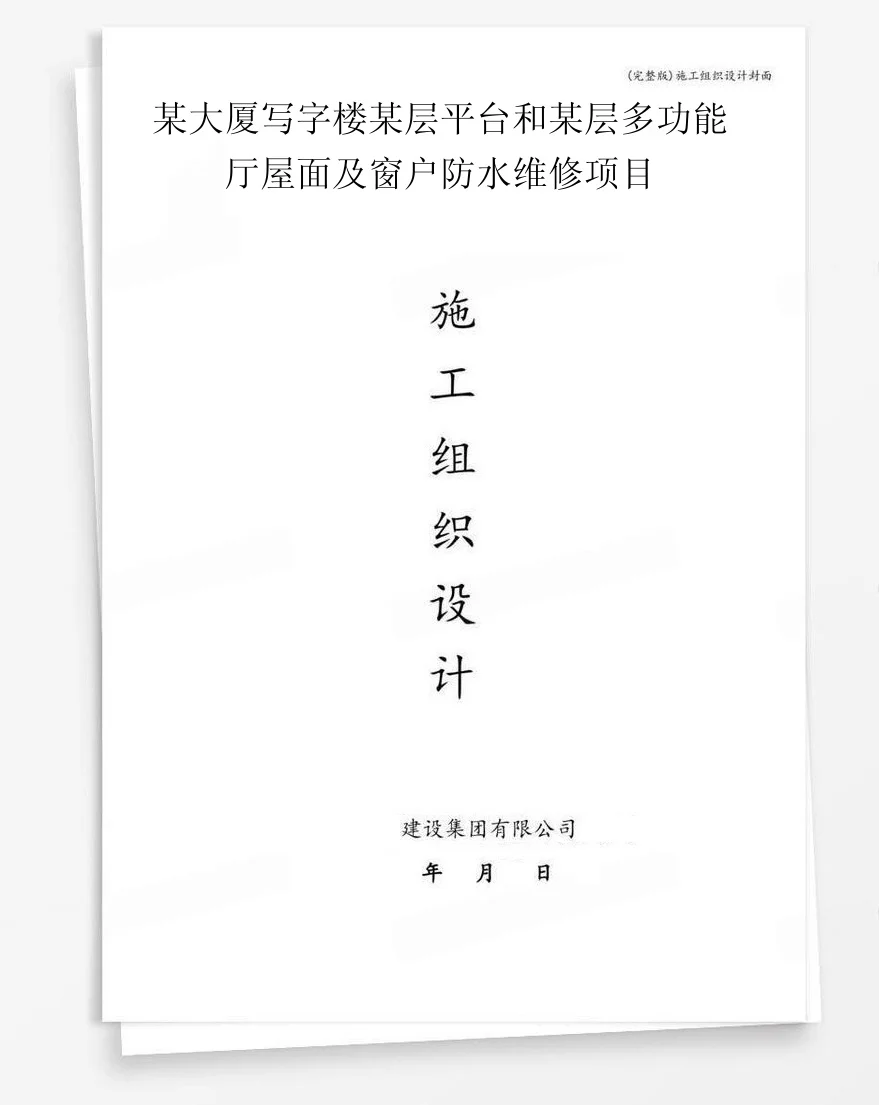 某大厦写字楼某层平台和某层多功能厅屋面及窗户防水维修项目 封面