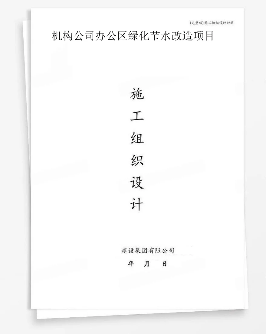 机构公司办公区绿化节水改造项目 封面