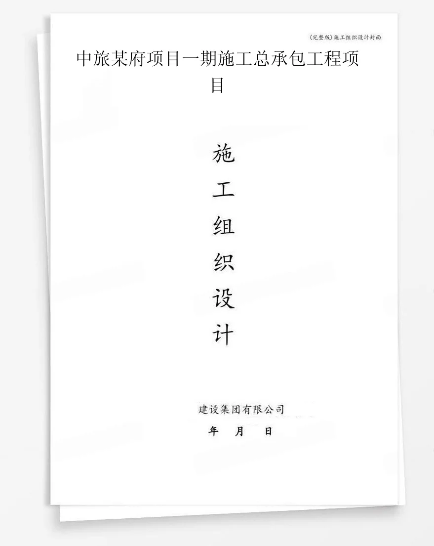 中旅某府项目一期施工总承包工程项目 封面