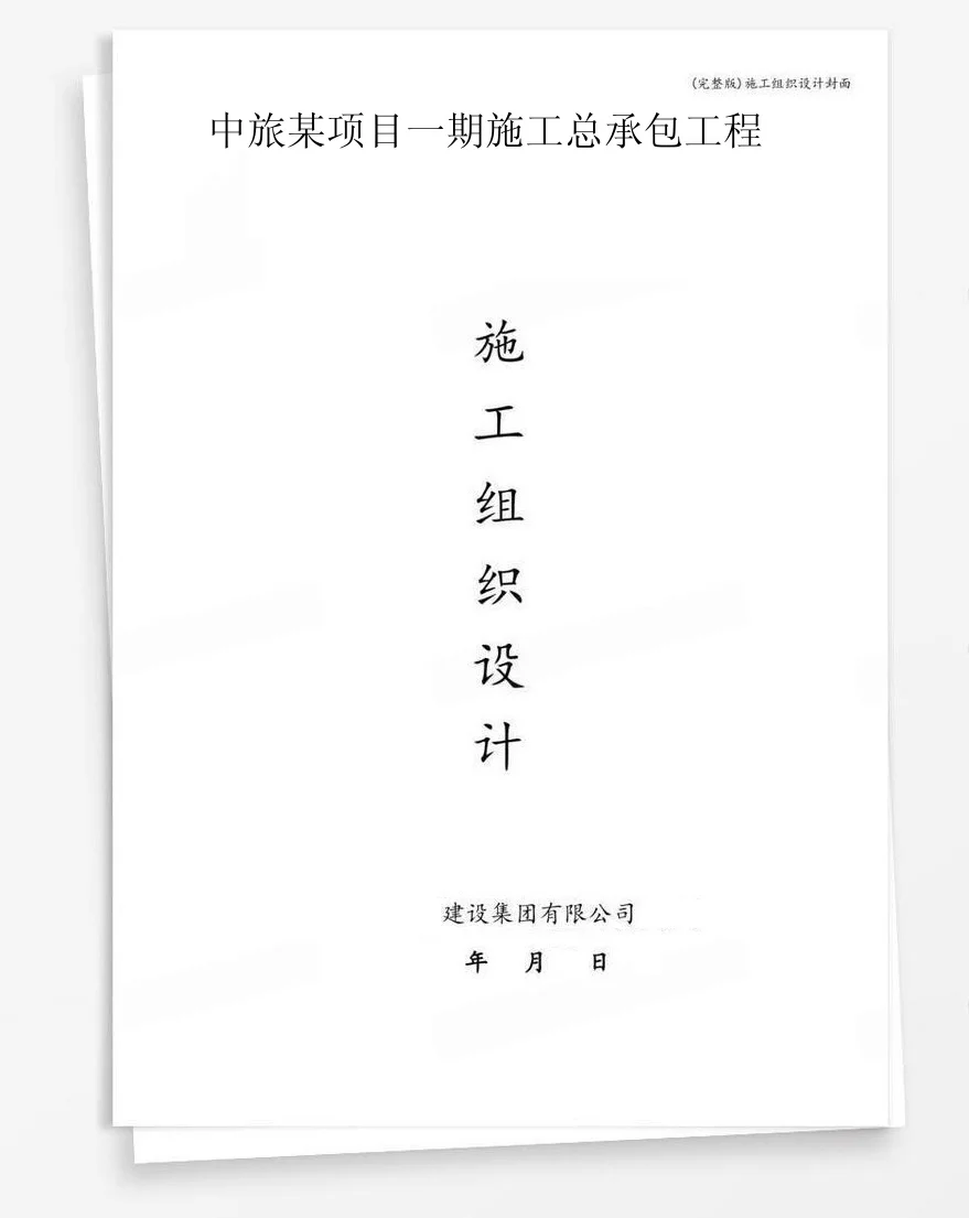 中旅某项目一期施工总承包工程 封面