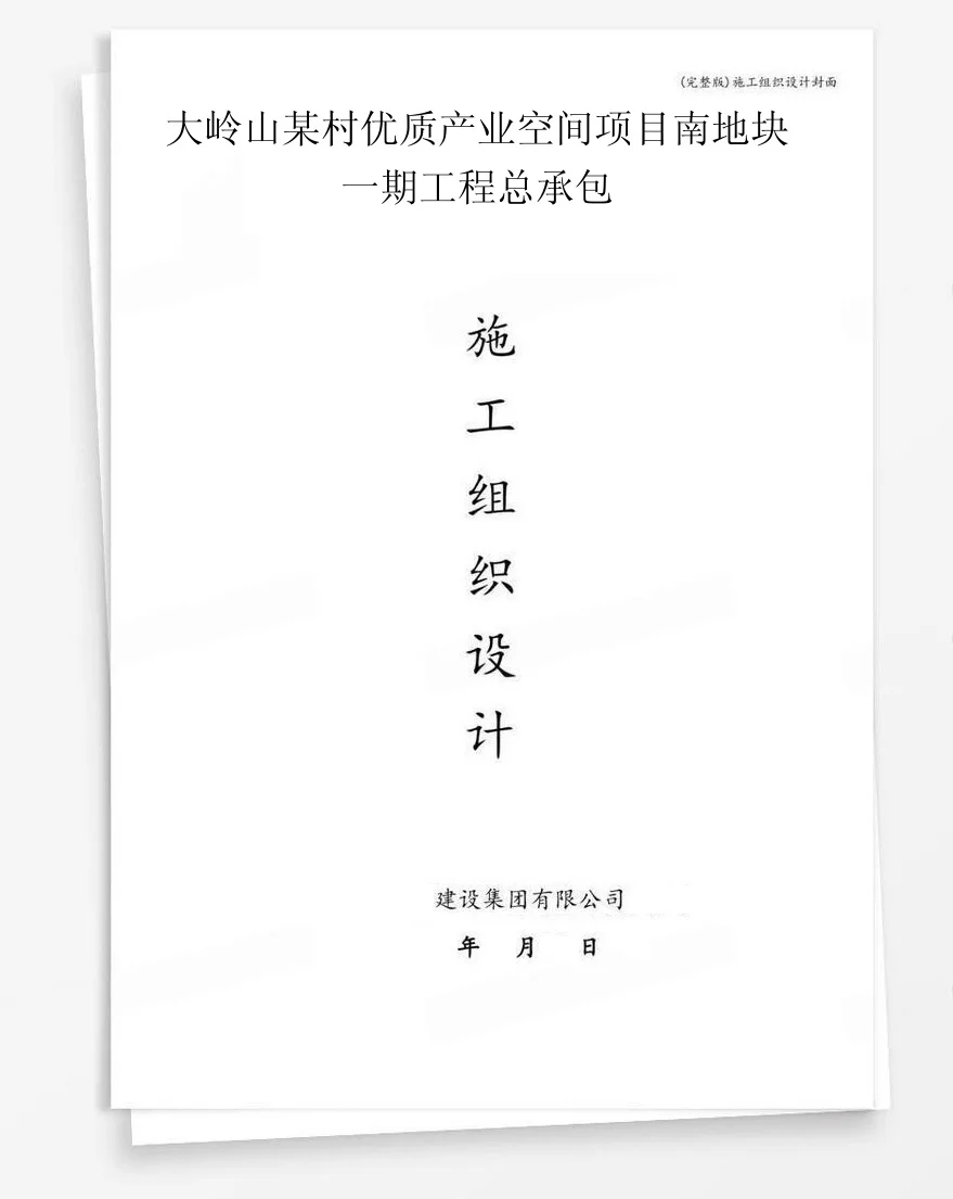 大岭山某村优质产业空间项目南地块一期工程总承包 封面