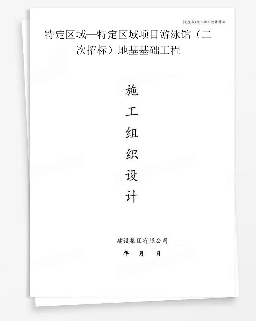 特定区域—特定区域项目游泳馆（二次招标）地基基础工程 封面