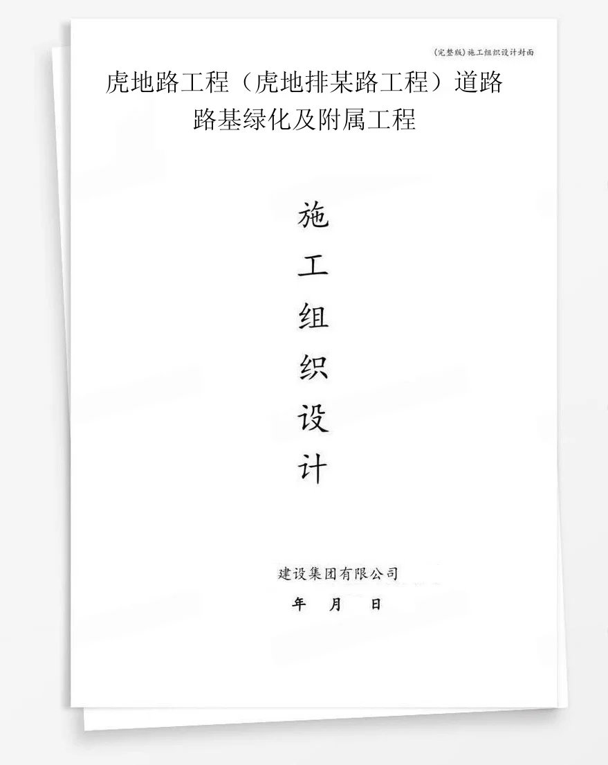 虎地路工程（虎地排某路工程）道路路基绿化及附属工程 封面