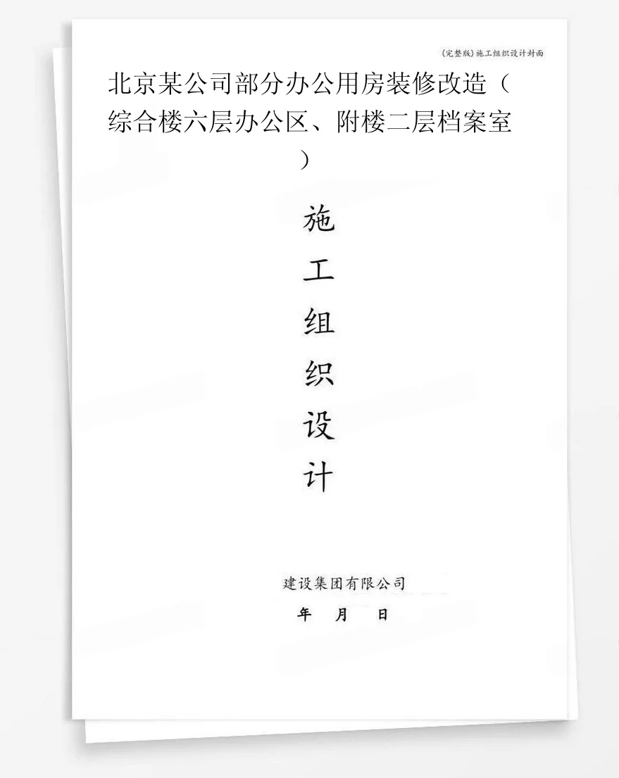 北京某公司部分办公用房装修改造(综合楼六层办公区、附楼二层档案室) 封面