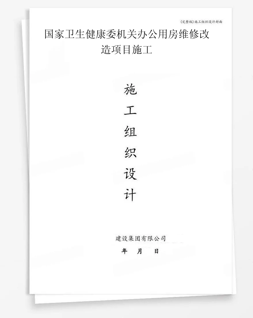 国家卫生健康委机关办公用房维修改造项目施工 封面