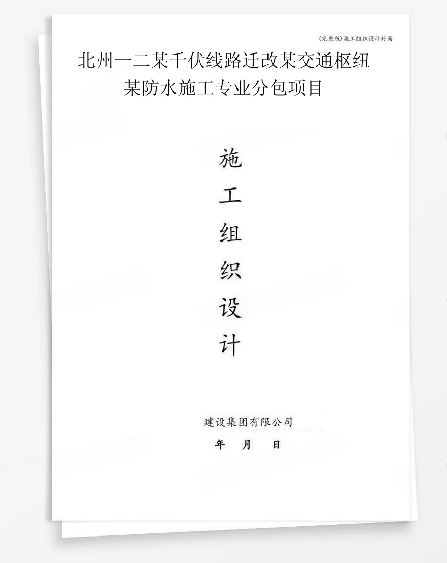 北州一二某千伏线路迁改某交通枢纽某防水施工专业分包项目 封面