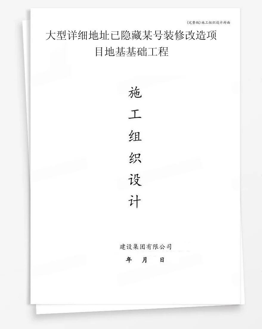 大型详细地址已隐藏某号装修改造项目地基基础工程 封面
