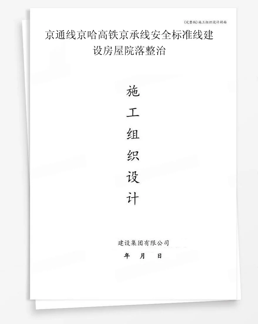 京通线京哈高铁京承线安全标准线建设房屋院落整治 封面
