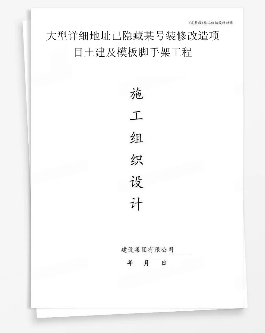 大型详细地址已隐藏某号装修改造项目土建及模板脚手架工程 封面