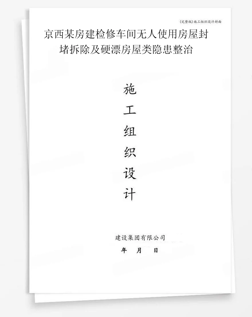 京西某房建检修车间无人使用房屋封堵拆除及硬漂房屋类隐患整治 封面
