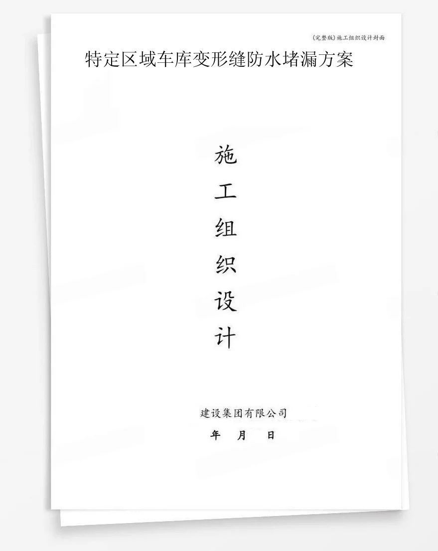 特定区域车库变形缝防水堵漏方案 封面