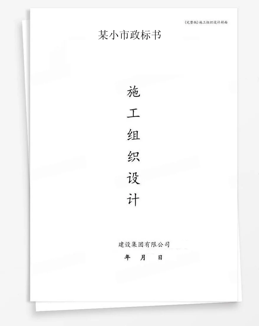 某小市政标书 封面