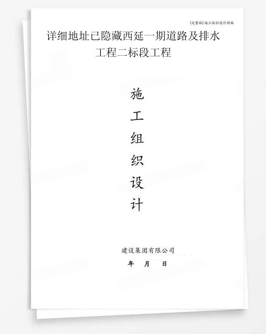 详细地址已隐藏西延一期道路及排水工程二标段工程 封面