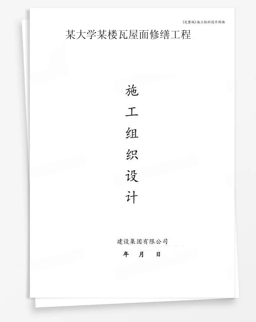 某大学某楼瓦屋面修缮工程 封面