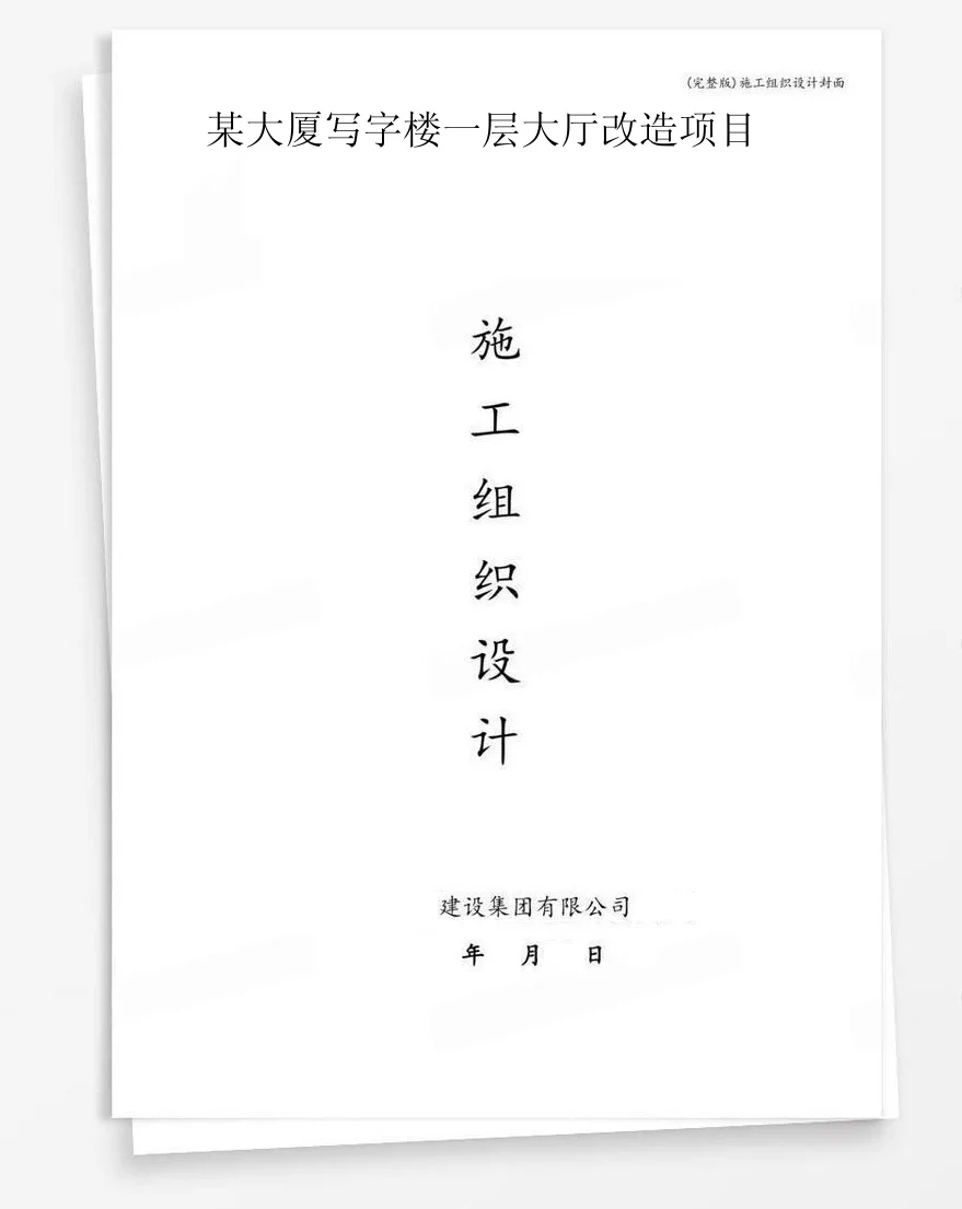 某大厦写字楼一层大厅改造项目 封面