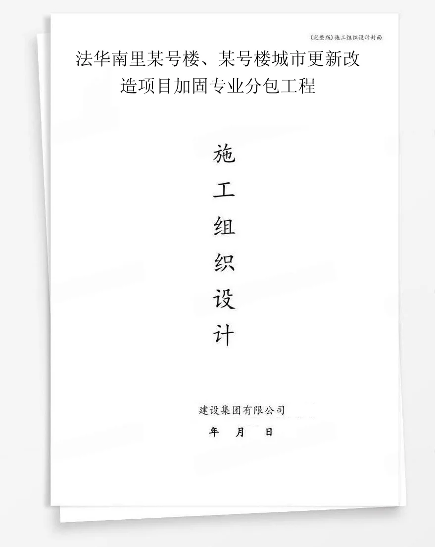 法华南里某号楼、某号楼城市更新改造项目加固专业分包工程 封面