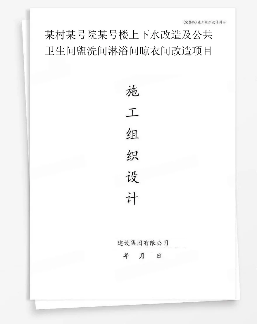 某村某号院某号楼上下水改造及公共卫生间盥洗间淋浴间晾衣间改造项目 封面