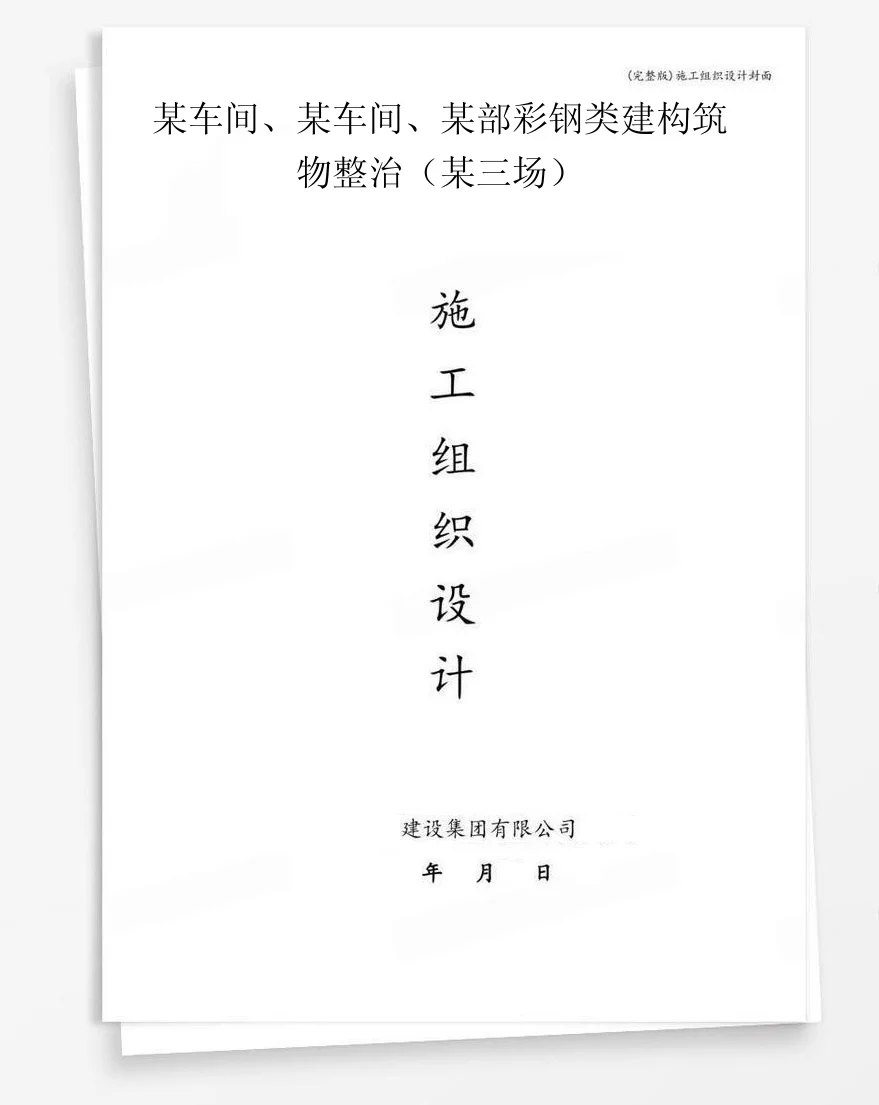 某车间、某车间、某部彩钢类建构筑物整治(某三场) 封面