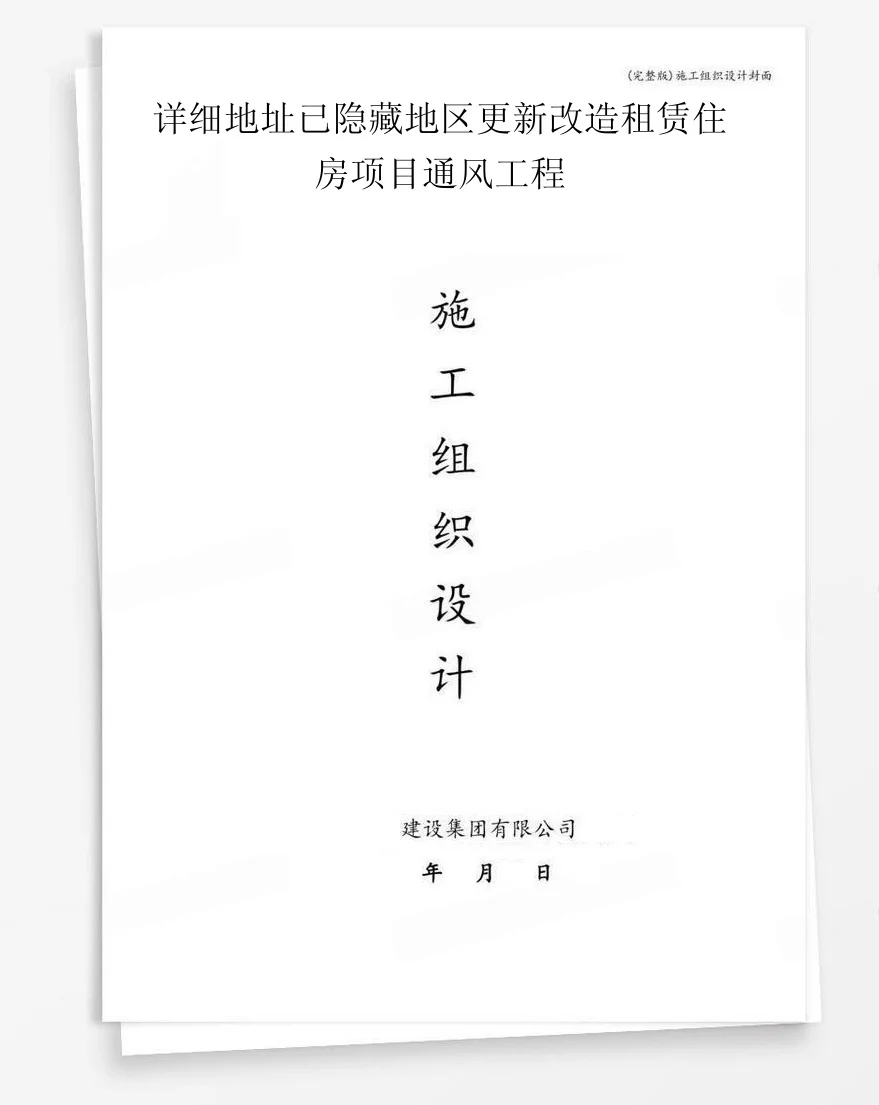 详细地址已隐藏地区更新改造租赁住房项目通风工程 封面