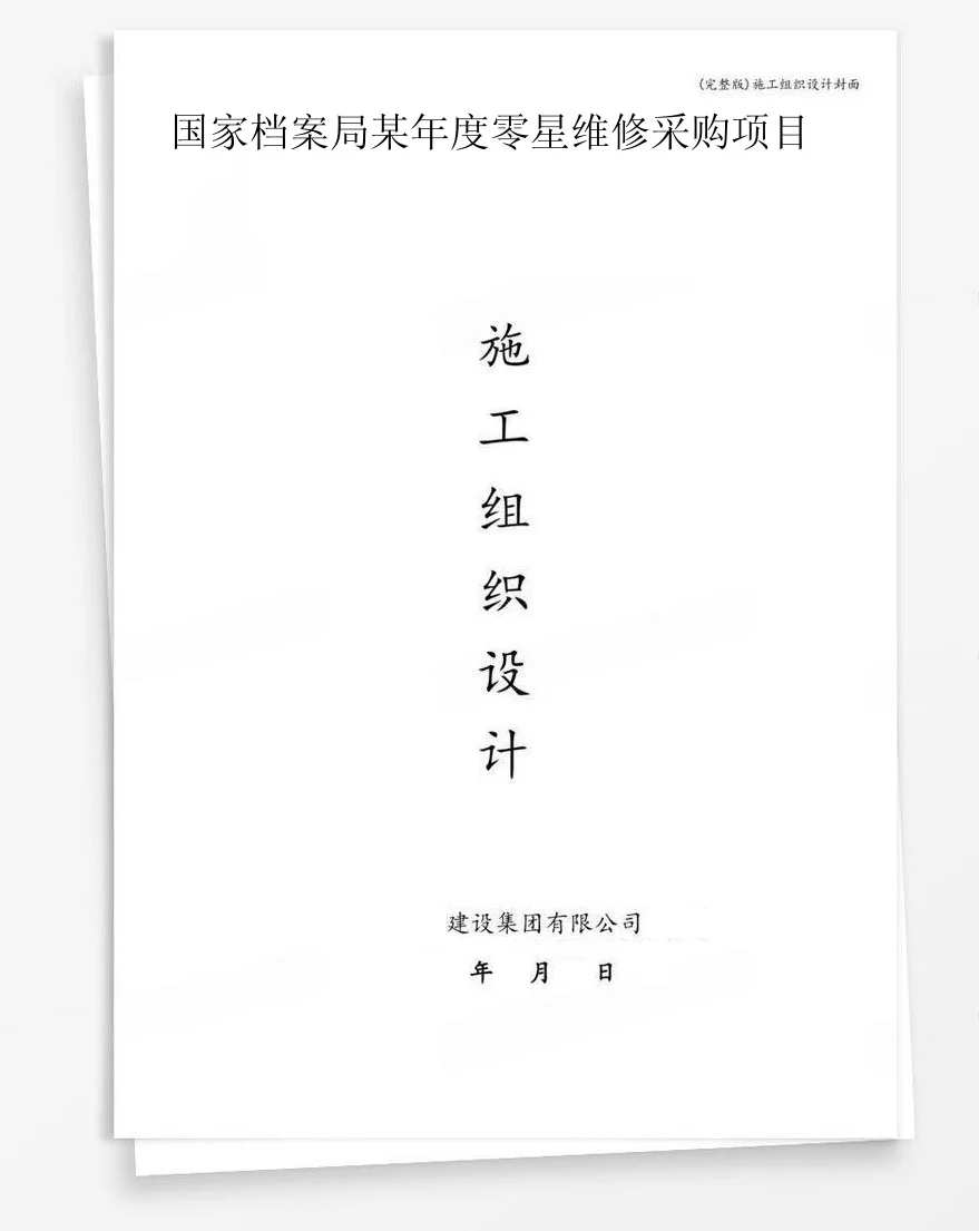 国家档案局某年度零星维修采购项目 封面