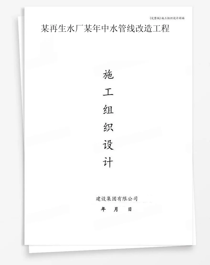 某再生水厂某年中水管线改造工程 封面