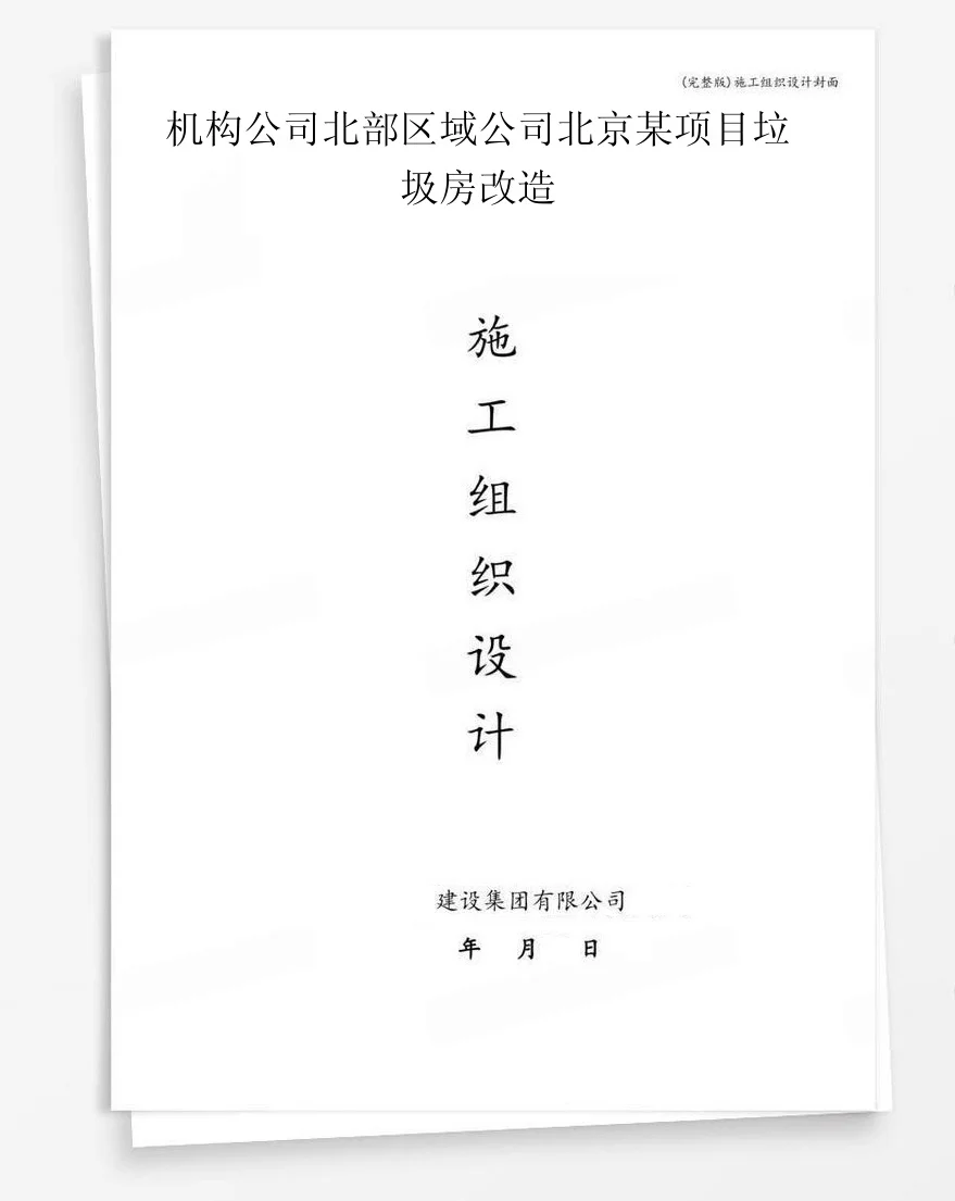 机构公司北部区域公司北京某项目垃圾房改造 封面