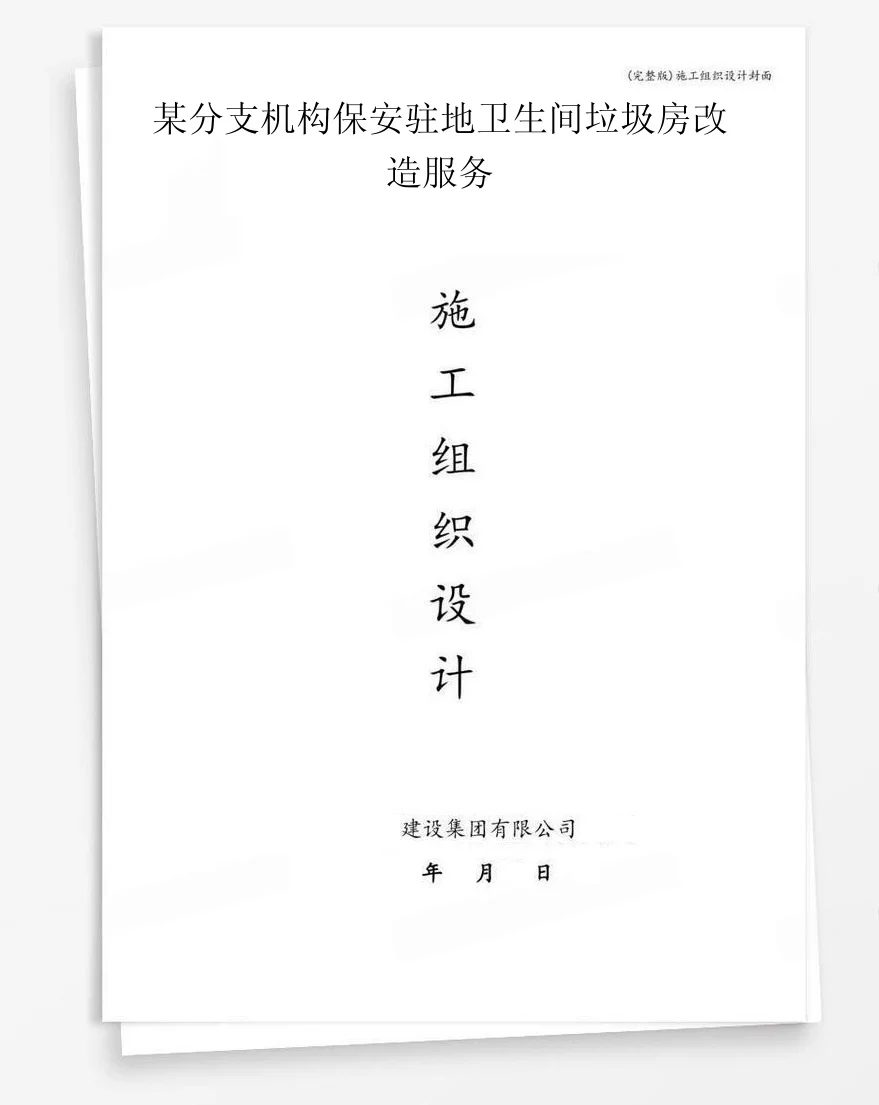 某分支机构保安驻地卫生间垃圾房改造服务 封面