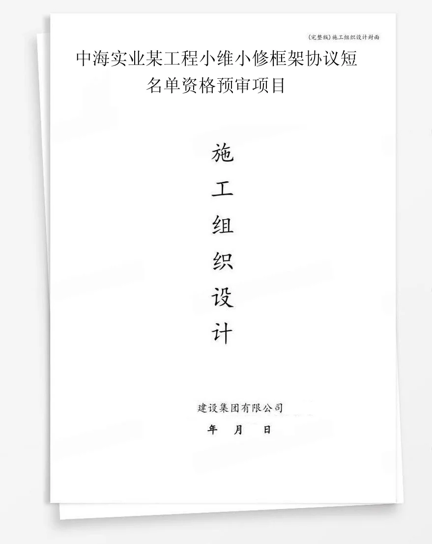 中海实业某工程小维小修框架协议短名单资格预审项目 封面
