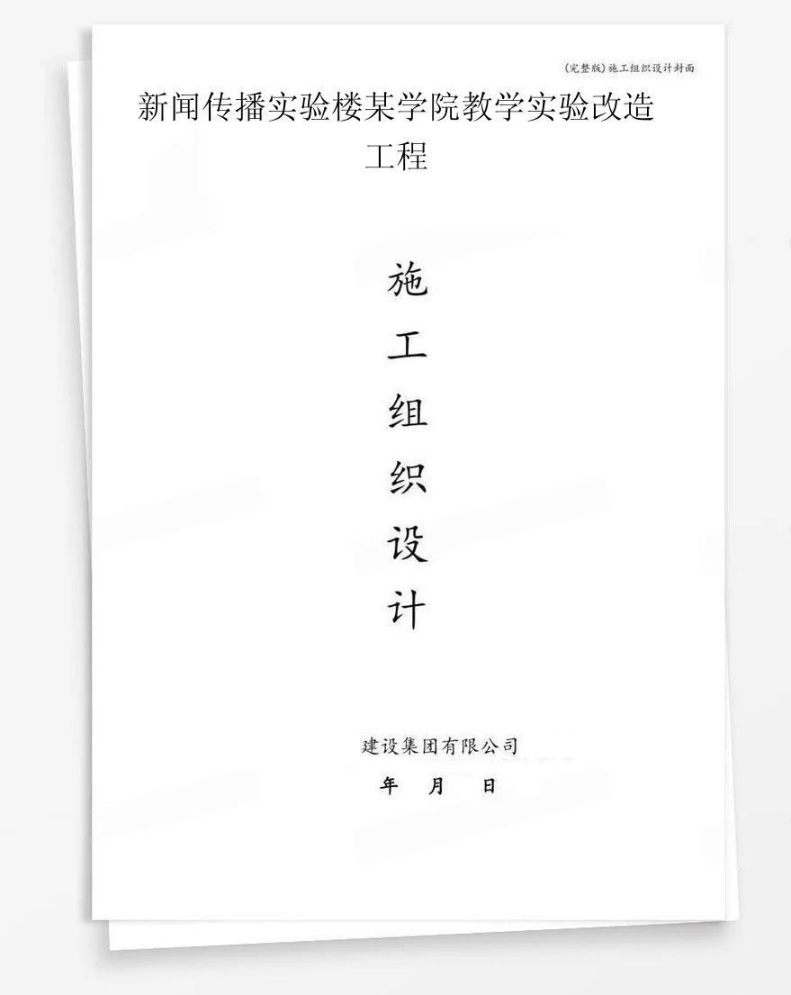 新闻传播实验楼某学院教学实验改造工程 封面