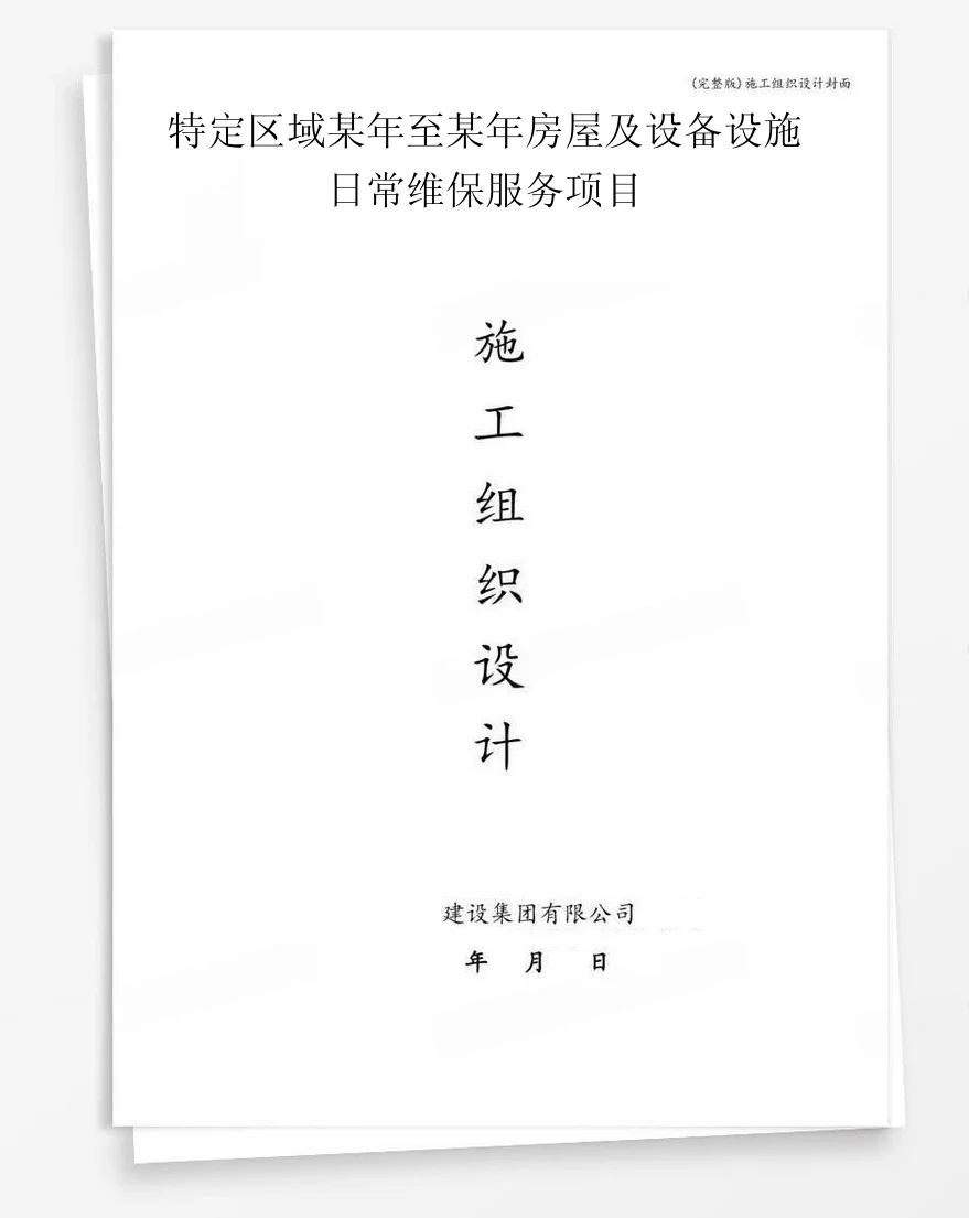 特定区域某年至某年房屋及设备设施日常维保服务项目 封面