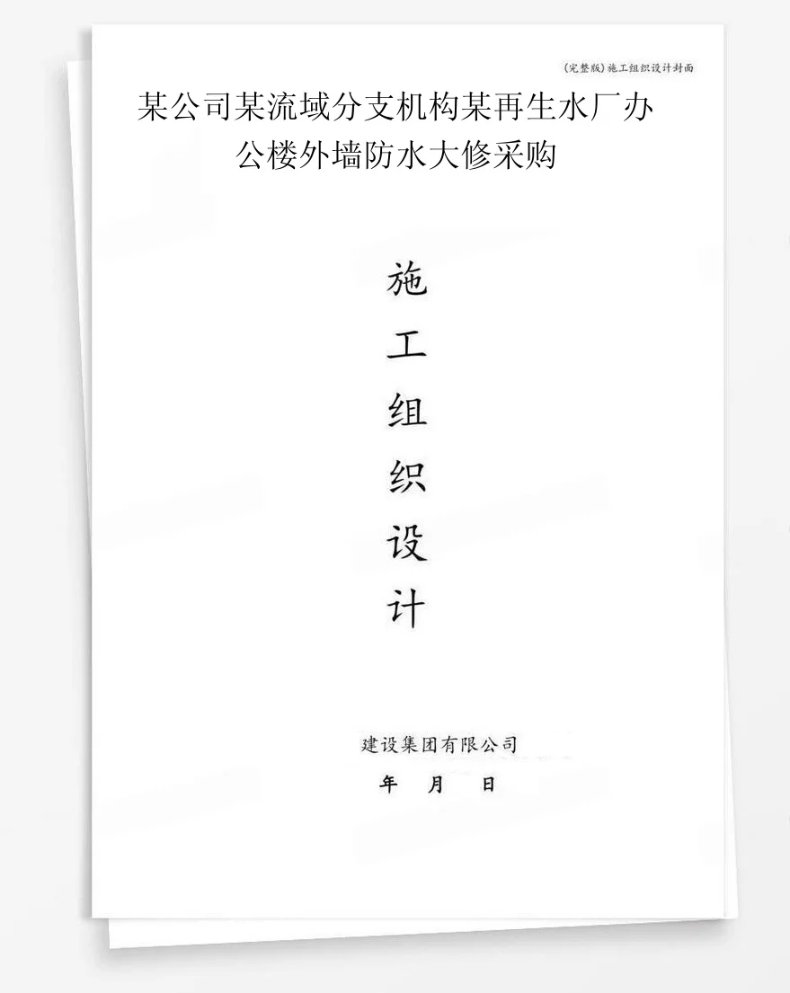 某公司某流域分支机构某再生水厂办公楼外墙防水大修采购 封面