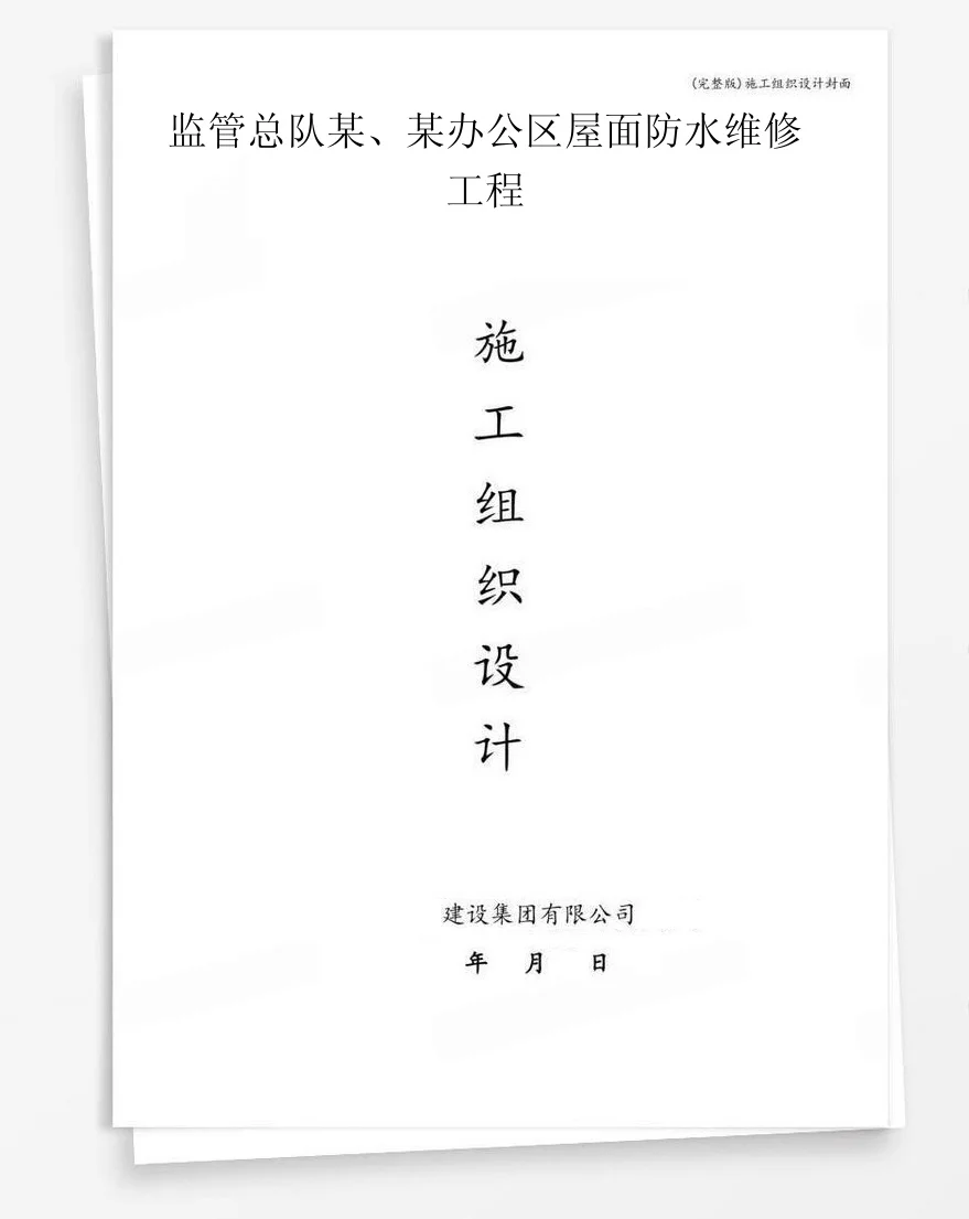 监管总队某、某办公区屋面防水维修工程 封面