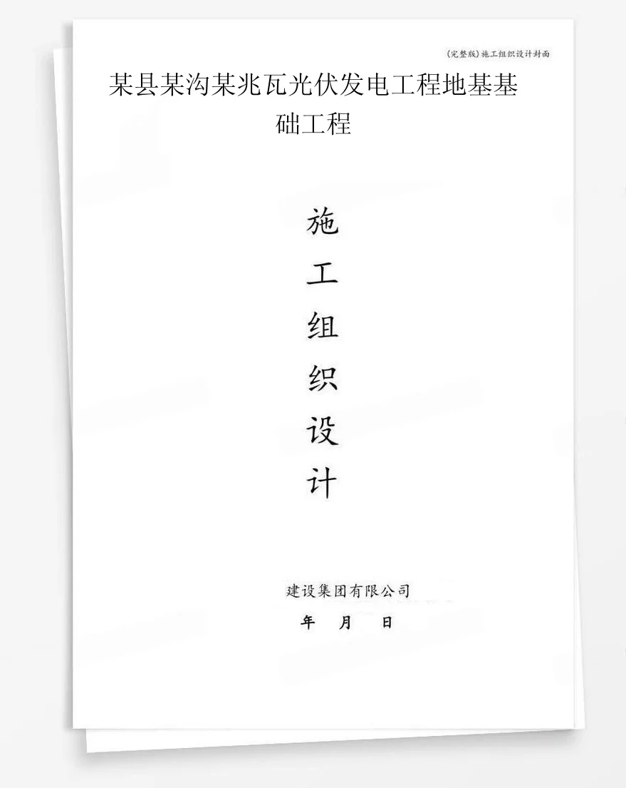 某县某沟某兆瓦光伏发电工程地基基础工程 封面