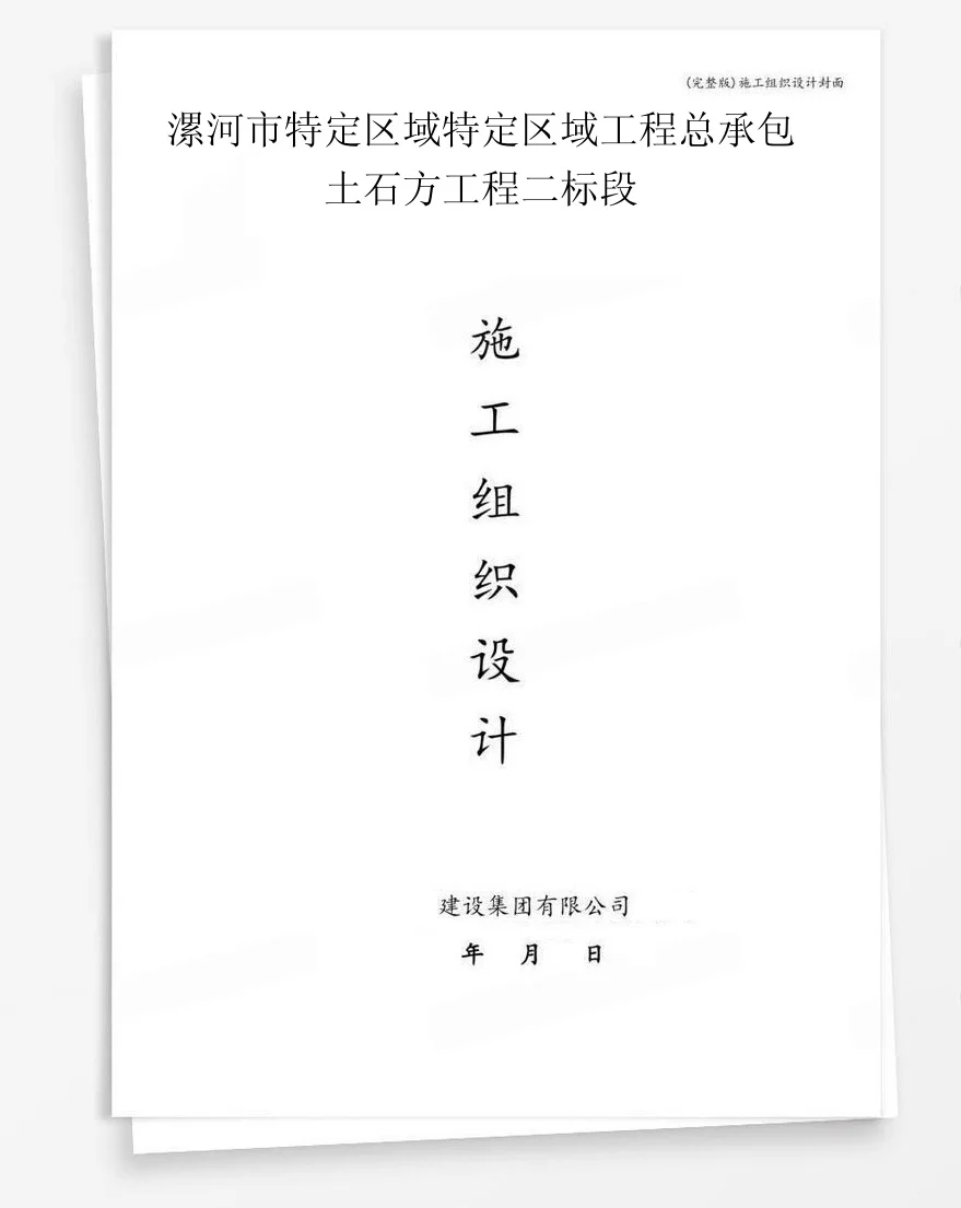 漯河市特定区域特定区域工程总承包土石方工程二标段 封面