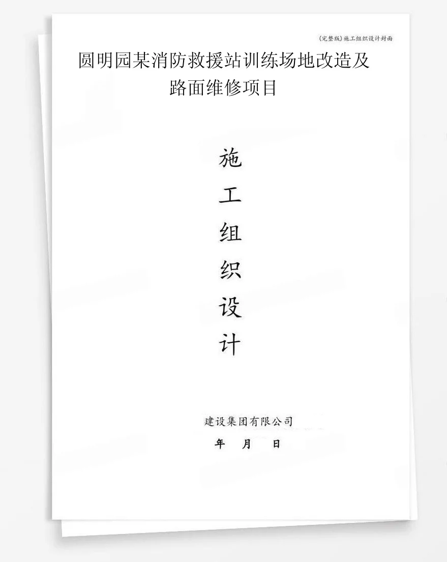 圆明园某消防救援站训练场地改造及路面维修项目 封面