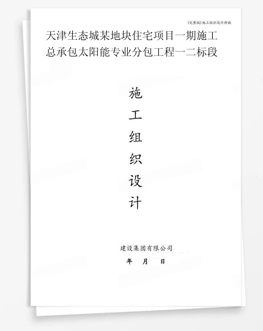 天津生态城某地块住宅项目一期施工总承包太阳能专业分包工程一二标段 封面