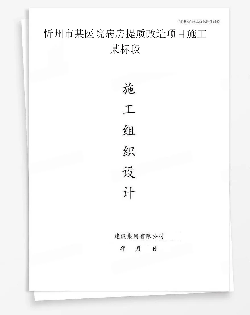 忻州市某医院病房提质改造项目施工某标段 封面
